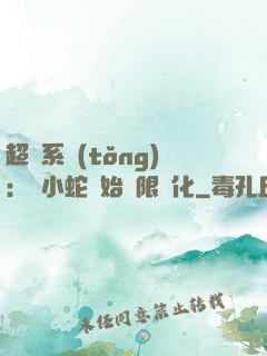 超級系統(tǒng)：從小蛇開始無限進化