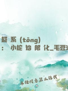 超級系統(tǒng)：從小蛇開始無限進化