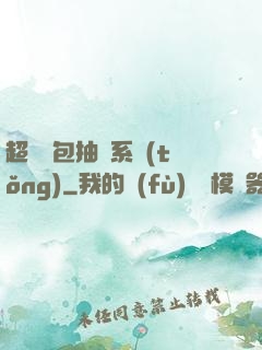 超級紅包抽獎系統(tǒng)