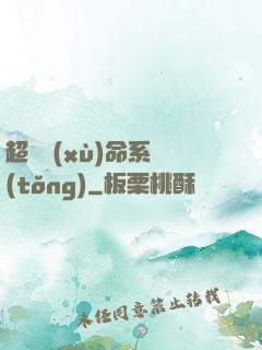 超級續(xù)命系統(tǒng)