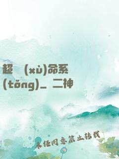 超級續(xù)命系統(tǒng)