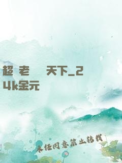 超級老師縱橫天下