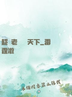 超級老師縱橫天下