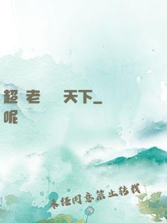 超級老師縱橫天下