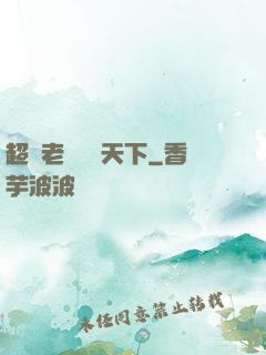 超級老師縱橫天下