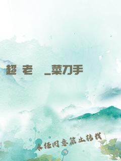 超級老黃歷