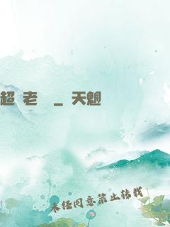 超級老黃歷