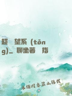 超級聲望系統(tǒng)