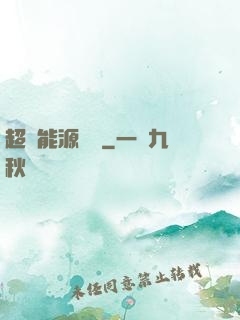 超級能源強國