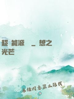 超級能源強國