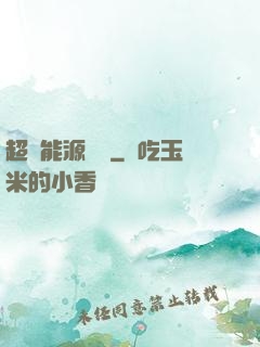 超級能源強國