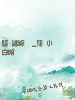 超級能源強國