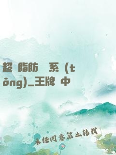 超級脂肪兌換系統(tǒng)
