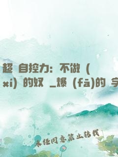 超級自控力：不做習(xí)慣的奴隸