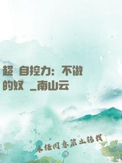 超級自控力：不做習慣的奴隸
