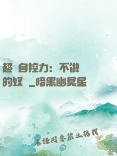 超級自控力：不做習慣的奴隸