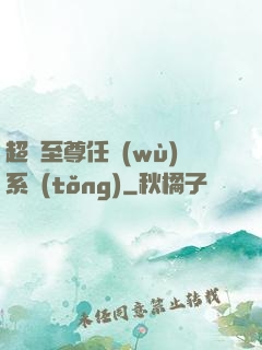 超級至尊任務(wù)系統(tǒng)