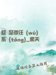 超級至尊任務(wù)系統(tǒng)
