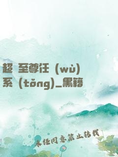 超級至尊任務(wù)系統(tǒng)