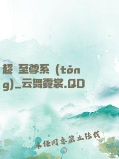 超級至尊系統(tǒng)