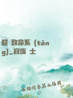 超級致命系統(tǒng)