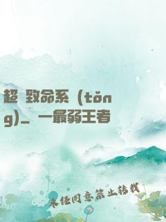 超級致命系統(tǒng)