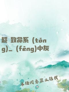 超級致命系統(tǒng)