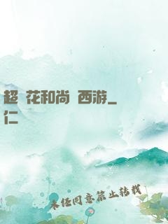 超級花和尚闖西游