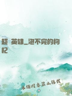 超級英雄