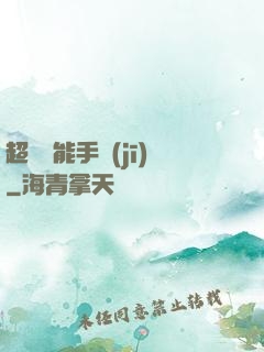 超級萬能手機(jī)