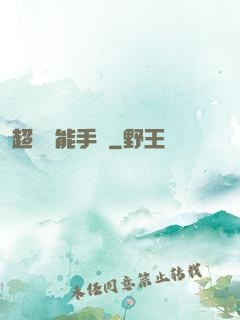 超級萬能手機