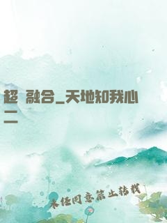 超級融合