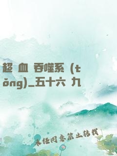 超級血脈吞噬系統(tǒng)