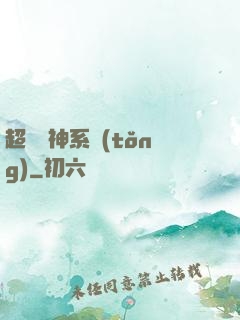 超級誅神系統(tǒng)