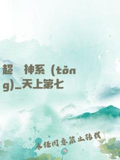 超級誅神系統(tǒng)