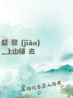 超級警監(jiān)