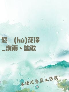 超級護(hù)花保鏢