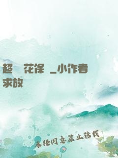 超級護花保鏢