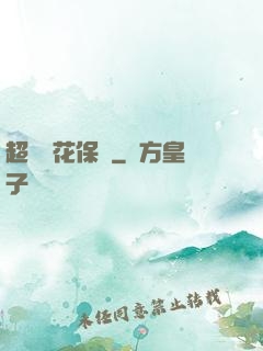 超級護花保鏢