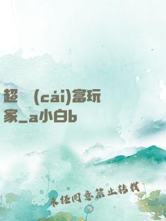 超級財(cái)富玩家