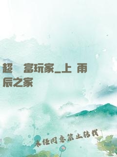 超級財富玩家