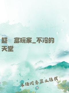 超級財富玩家