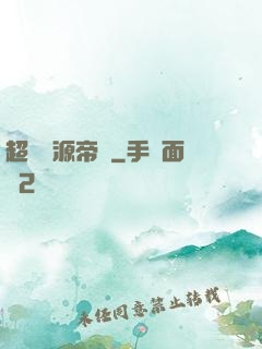 超級資源帝國