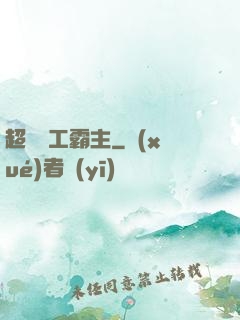 超級軍工霸主