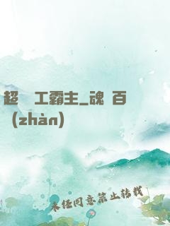 超級軍工霸主