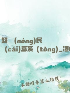 超級農(nóng)民財(cái)富系統(tǒng)