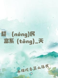 超級農(nóng)民財富系統(tǒng)