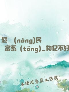 超級農(nóng)民財富系統(tǒng)