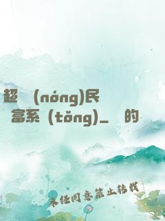 超級農(nóng)民財富系統(tǒng)