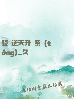 超級逆天升級系統(tǒng)